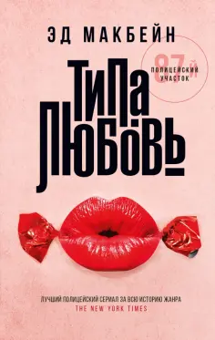 Эд Макбейн - Типа любовь Эд Макбейн - Типа любовь обложка книги