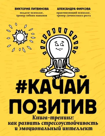 Литвинова, Фирсова - Качайпозитив. Книга-тренинг. Как развить стрессоустойчивость и эмоциональный интеллект обложка книги