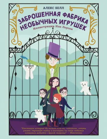Алекс Белл - Заброшенная фабрика необычных игрушек Алекс Белл - Заброшенная фабрика необычных игрушек обложка книги