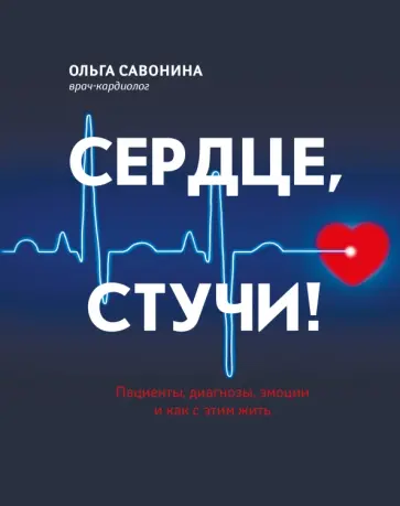 Ольга Савонина - Сердце, стучи! Пациенты, диагнозы, эмоции и как с этим жить Ольга Савонина - Сердце, стучи! Пациенты, диагнозы, эмоции и как с этим жить обложка книги