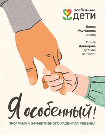 Молчанова, Давыдова - Я особенный! Программа эффективного развития ребенка Молчанова, Давыдова - Я особенный! Программа эффективного развития ребенка обложка книги
