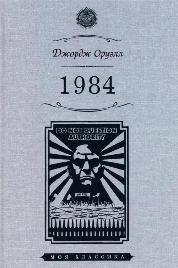 Джордж Оруэлл - 1984 обложка книги