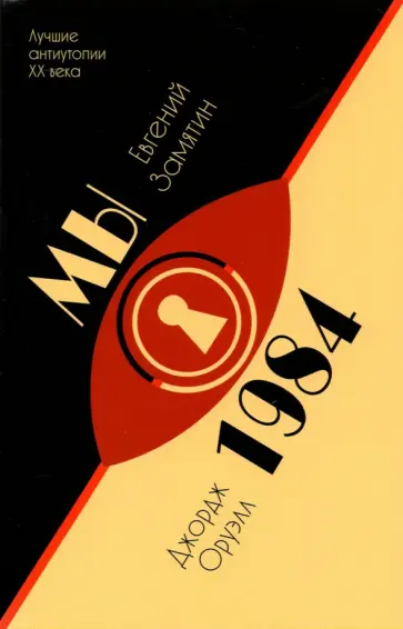 Замятин, Оруэлл - Мы. 1984 Замятин, Оруэлл - Мы. 1984 обложка книги