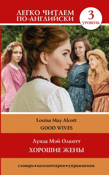 Louisa Alcott - Good Wives обложка книги