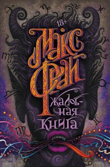 Макс Фрай - Жалобная книга обложка книги