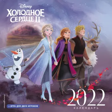Холодное сердце II. Календарь настенный на 2022 год Холодное сердце II. Календарь настенный на 2022 год обложка книги