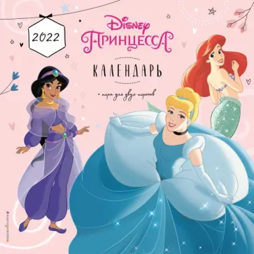 Принцессы Disney. Календарь настенный 2022 год Принцессы Disney. Календарь настенный 2022 год обложка книги