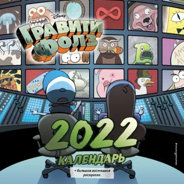 Гравити Фолз. Календарь настенный на 2022 год Гравити Фолз. Календарь настенный на 2022 год обложка книги
