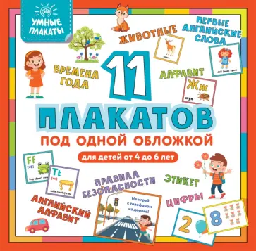 Умные плакаты. Для детей 4-6 лет обложка книги