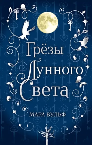 Мара Вульф - Сага серебряного мира. Грёзы лунного света Мара Вульф - Сага серебряного мира. Грёзы лунного света обложка книги