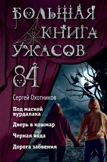 Сергей Охотников - Большая книга ужасов 84. Дорога забвения обложка книги