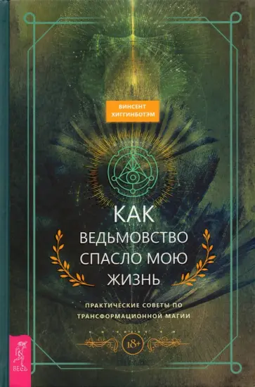Винсент Хиггинботэм - Как ведьмовство спасло мою жизнь. Практические советы по трансформационной магии Винсент Хиггинботэм - Как ведьмовство спасло мою жизнь. Практические советы по трансформационной магии обложка книги