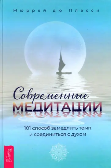 дю Плесси - Современные медитации. 101 способ замедлить темп и соединиться с духом дю Плесси - Современные медитации. 101 способ замедлить темп и соединиться с духом обложка книги