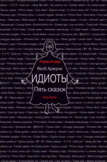 Якоб Аржуни - Идиоты. Пять сказок Якоб Аржуни - Идиоты. Пять сказок обложка книги