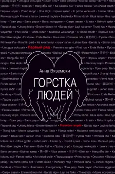 Анна Вяземски - Горстка людей Анна Вяземски - Горстка людей обложка книги