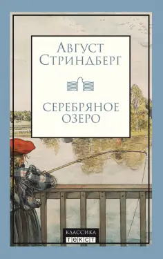 Август Стриндберг - Серебряное озеро обложка книги