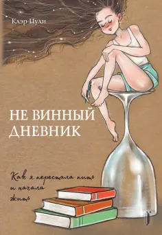 Клэр Пули - Не винный дневник. Как я перестала пить и начала жить обложка книги