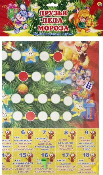 Макси-игра Друзья Деда Мороза обложка книги