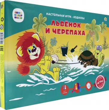 Игра-ходилка. Львенок и Черепаха обложка книги