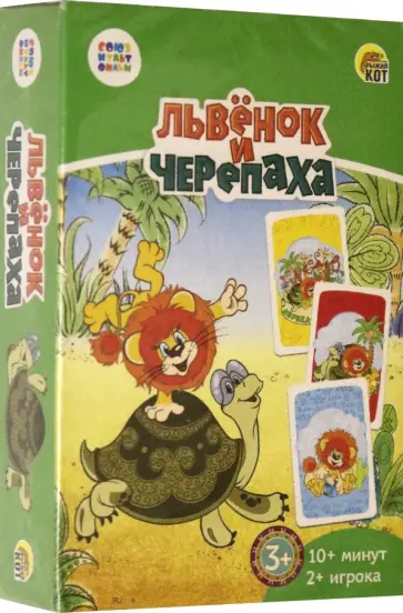 Карточная игра. Львенок и Черепаха обложка книги