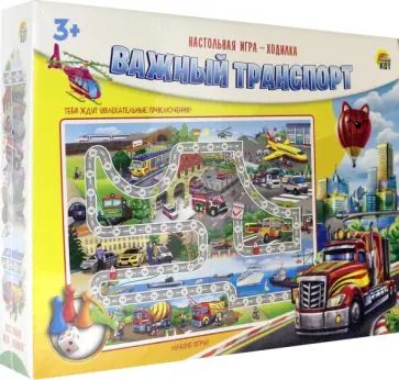 Настольная игра ходилка. Важный транспорт обложка книги