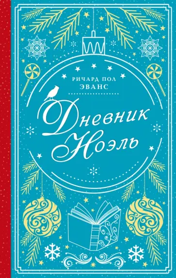 Ричард Эванс - Дневник Ноэль обложка книги