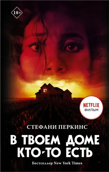 Стефани Перкинс - В твоем доме кто-то есть обложка книги