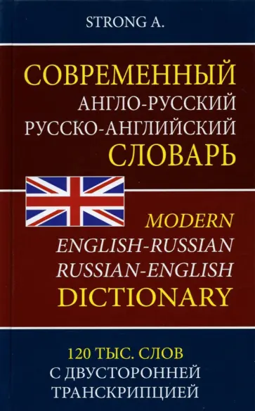 A. Strong - Современный англо-русский русско-английский словарь. 120 тыс. слов с двусторонней транскрипцией обложка книги
