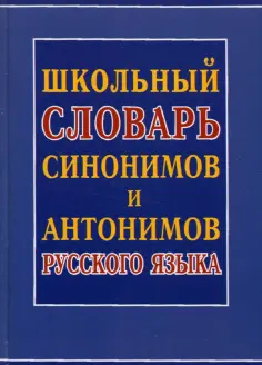 Школьный словарь синонимов и антонимов русского языка обложка книги