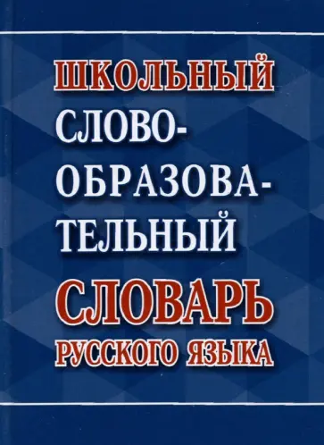 Школьный словообразовательный словарь русского языка Школьный словообразовательный словарь русского языка обложка книги