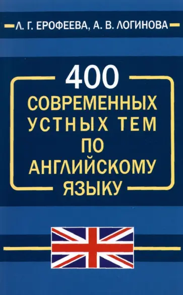 Ерофеева, Логинова - 400 современных устных тем по английскому языку Ерофеева, Логинова - 400 современных устных тем по английскому языку обложка книги