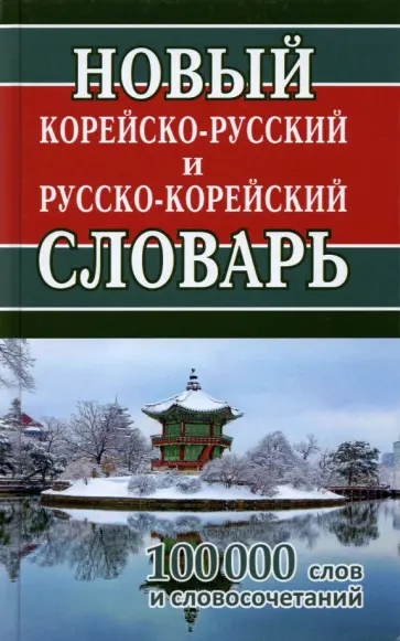 Новый корейско-русский и русско-корейский словарь. 100 000 слов и словосочетаний обложка книги