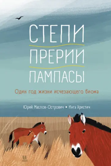 Юрий Маслов-Острович - Степи, прерии, пампасы. Один год жизни исчезающего биома Юрий Маслов-Острович - Степи, прерии, пампасы. Один год жизни исчезающего биома обложка книги
