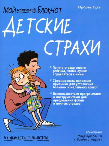 Мелани Бале - Мой маленький блокнот. Детские страхи Мелани Бале - Мой маленький блокнот. Детские страхи обложка книги