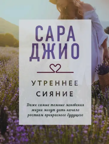 Сара Джио - Утреннее сияние Сара Джио - Утреннее сияние обложка книги