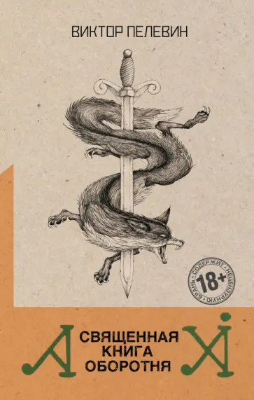 Виктор Пелевин - Священная книга оборотня обложка книги