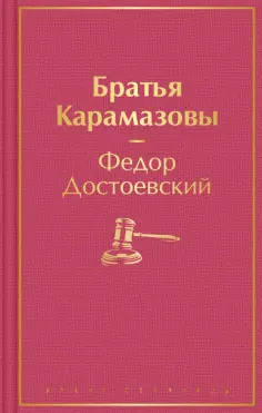 Федор Достоевский - Братья Карамазовы обложка книги
