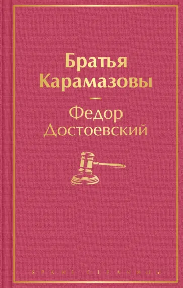 Федор Достоевский - Братья Карамазовы обложка книги