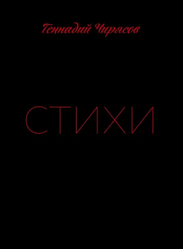 Геннадий Чирясов - Стихи Геннадия Чирясова. Часть 1 обложка книги