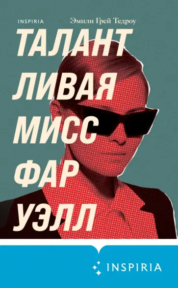 Эмили Тедроу - Талантливая мисс Фаруэлл обложка книги