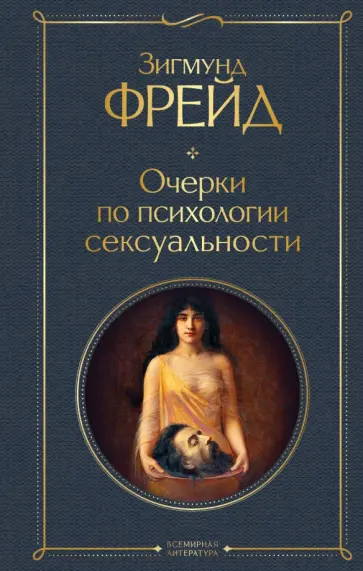 Зигмунд Фрейд - Очерки по психологии сексуальности обложка книги