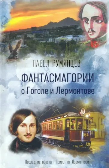 Павел Румянцев - Фантасмагории о Гоголе и Лермонтове обложка книги