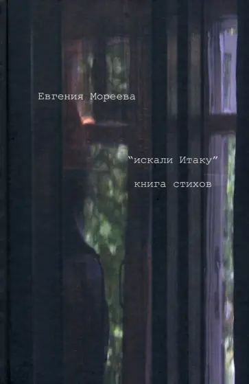 Евгения Мореева - "искали Итаку" обложка книги