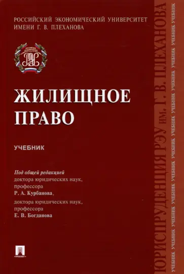 Курбанов, Богданов - Жилищное право. Учебник Курбанов, Богданов - Жилищное право. Учебник обложка книги