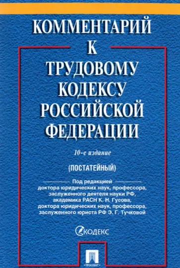 Гусов, Тучкова - Комментарий к Трудовому кодексу Российской Федерации Гусов, Тучкова - Комментарий к Трудовому кодексу Российской Федерации обложка книги