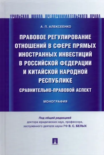 Александр Алексеенко - Правовое регулирование отношений в сфере прямых иностранных инвестиций в РФ и КНР. Монография обложка книги