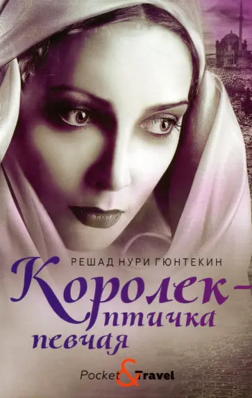 Решад Гюнтекин - Королек - птичка певчая Решад Гюнтекин - Королек - птичка певчая обложка книги