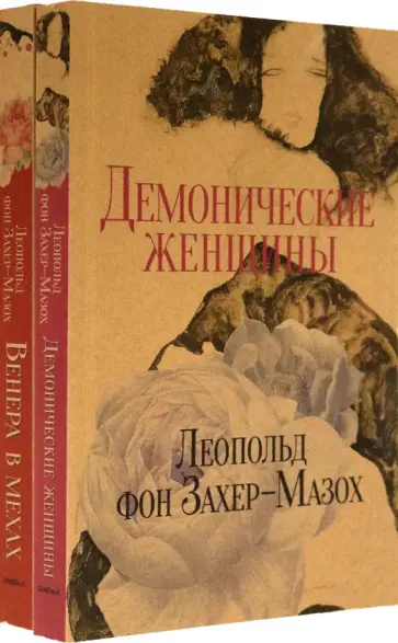 Леопольд Захер-Мазох - Книги Л. фон Захер-Мазоха. Комплект из 2-х книг обложка книги