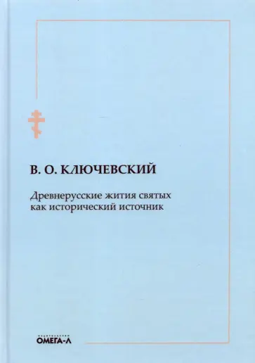 Василий Ключевский - Древнерусские жития святых как исторический источник обложка книги