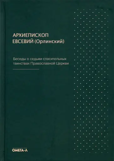Евсевий Архиепископ - Беседы о седьми спасительных таинствах Православной Церкви обложка книги
